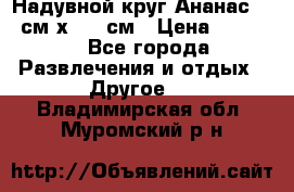 Надувной круг Ананас 120 см х 180 см › Цена ­ 1 490 - Все города Развлечения и отдых » Другое   . Владимирская обл.,Муромский р-н